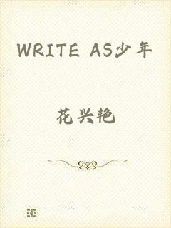 WRITE AS少年